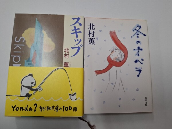北村薫 冬のオペラ スキップ 文庫本 2冊セット