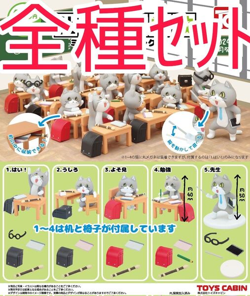 全種セット【新品未使用】仕事猫小学校 ミニフィギュアコレクション 仕事猫 カプセルフィギュア ガチャガチャ くまみね 教室 入学