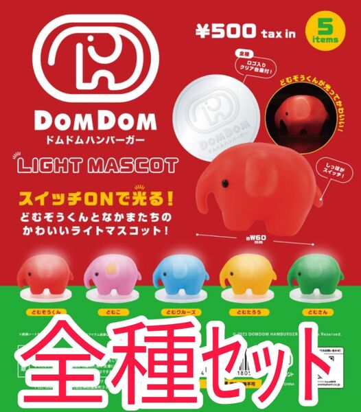 全種セット【新品未使用】ドムドムハンバーガー ライトマスコット ケンエレファント ガチャガチャ カプセルフィギュア ドムドム