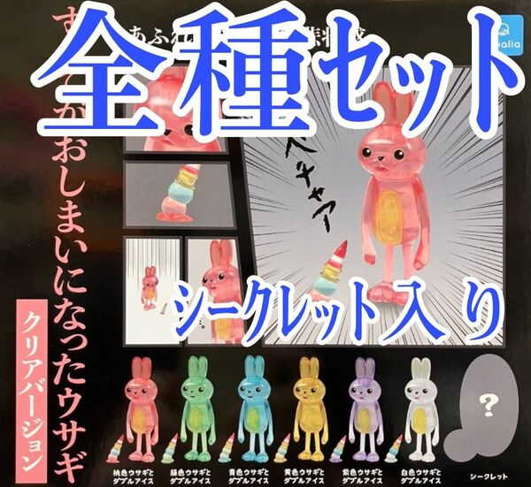 シークレット付 全種セット【新品未使用】すべてがおしまいになったウサギ クリアバージョン ガチャガチャ カプセルフィギュア