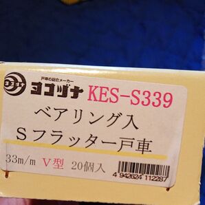 値下げ。ヨコヅナベアリング入りSフラッター戸車33mmV型 KES-S339 6個セット