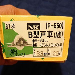 値下げ。MK P-650 B型戸車(A型) ベアリング入り、ステンレス、デルリン 33mm 16個セット