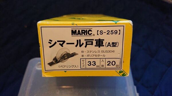 最終値下げ。MARIC(MK)シマール戸車(S−259) 33mmベアリング入りV戸車18個
