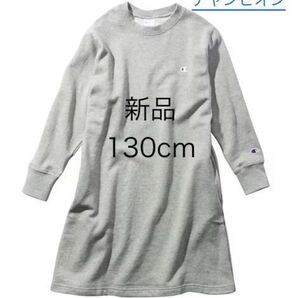 新品 130cm チャンピオン スウェットワンピース トレーナー チュニック グレー Champion