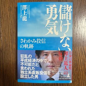 【新品】儲けない勇気 さわかみ投信の軌跡 澤上龍 幻冬舎