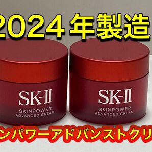 新発売 SK2 SK-II スキンパワー アドバンスト クリーム15gx2個