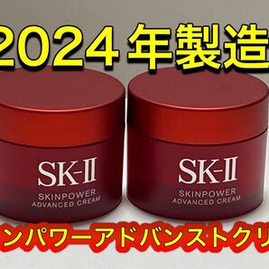 新発売 SK2 SK-II スキンパワー アドバンスト クリーム15gx2個