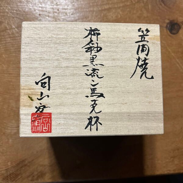 マグカップ 笠間焼