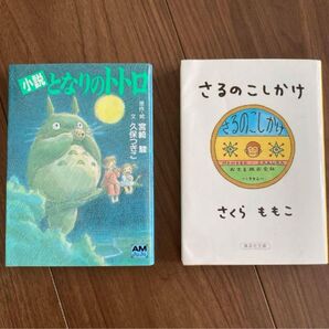 となりのトトロ さるのこしかけ 小説 セット さくらももこ