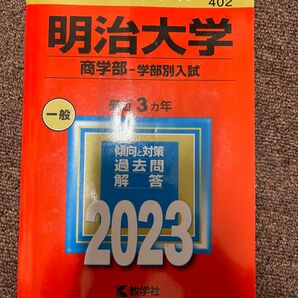 明治大学 大学入試シリーズ 赤本