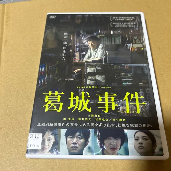 葛城事件 邦画DVD 三浦友和 南果穂 新井浩文 若葉達也 田中麗奈