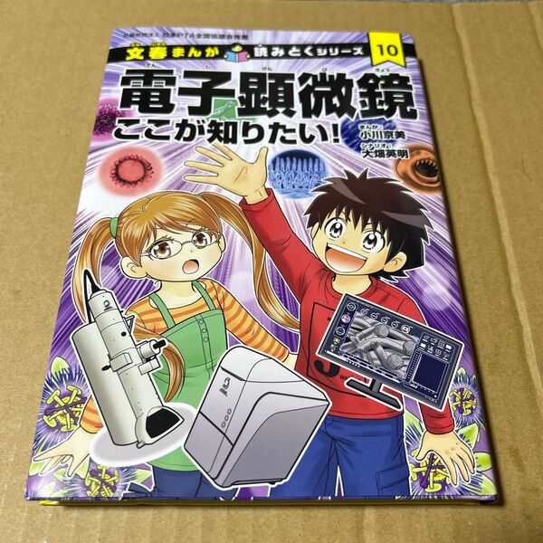 電子顕微鏡 ここが知りたい 文春まんが 読みとくシリーズ10