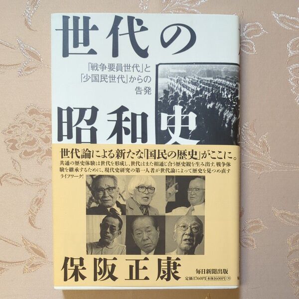 世代の昭和史「戦争要員世代」と「少国民世代」からの告発 初版 保阪正康/著