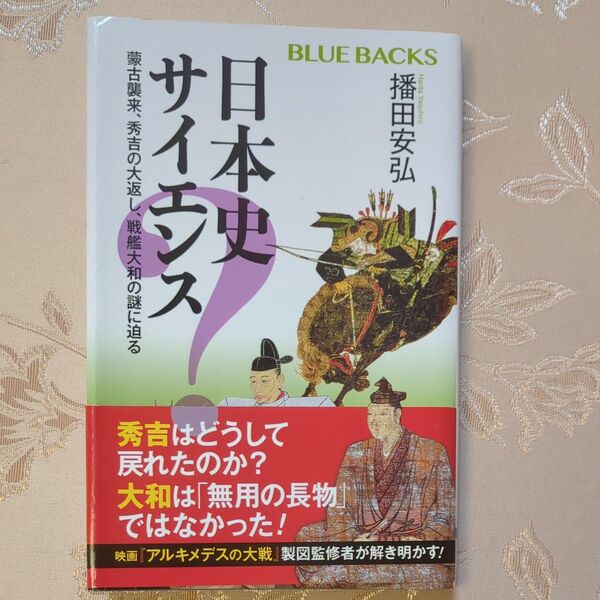 日本史サイエンス 蒙古襲来、秀吉の大返し、戦艦大和の謎に迫る(ブルーバックス) 播田安弘/著 科学で歴史を調べる