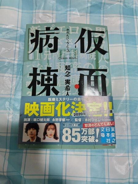 仮面病棟 (実業之日本社文庫 ち1-1) 知念実希人/著