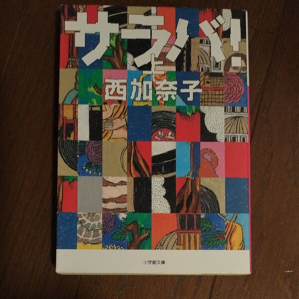2冊500円 サラバ! 上 小学館文庫 西加奈子 さらば サラバ