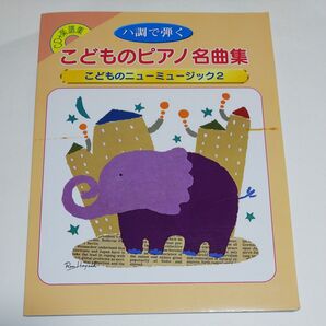 CDブック こどものピアノ名曲集 /コンセル