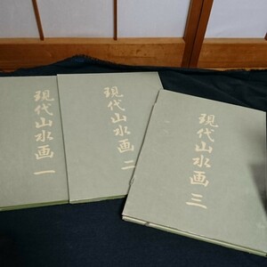 現代山水画 一、二、三 3冊セット