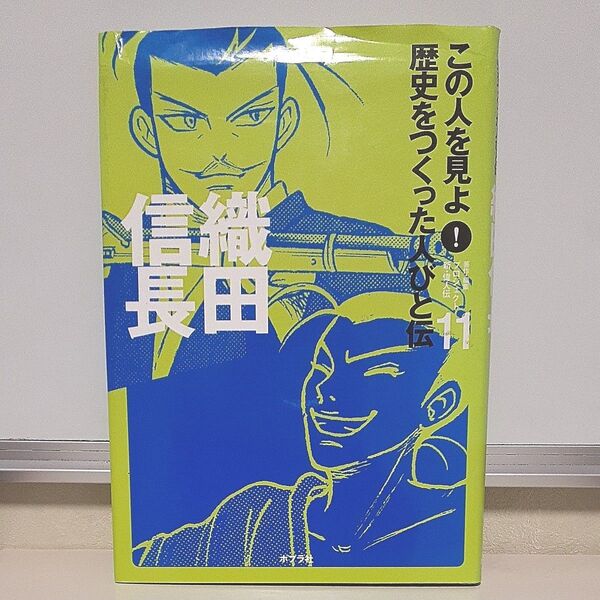 この人を見よ!歴史をつくった人びと伝 11 (この人を見よ!歴史をつくった人びと 11) プロジェクト新・偉人伝/著・編集