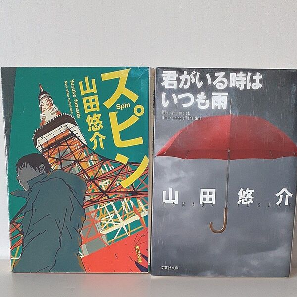 「スピン」「 君いる時はいつも雨」の2冊 角川文庫 山田悠介〔著〕