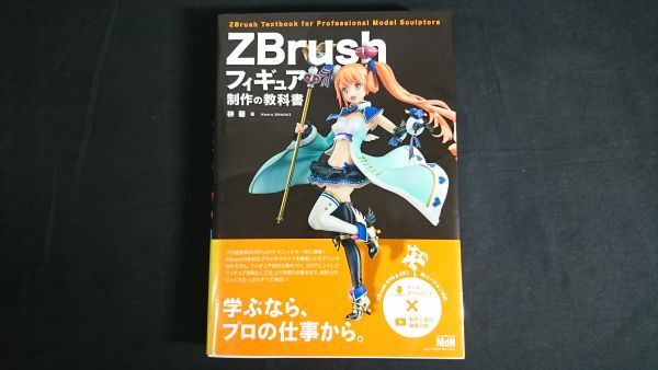 Yahoo!オークション -「zbrushフィギュア制作の教科書」(本 Yahoo!オークション -「zbrushフィギュア制作の教科書」(本