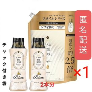 レノアオードリュクス スタイル イノセント 2.5倍 リラックス ビーズ 2本