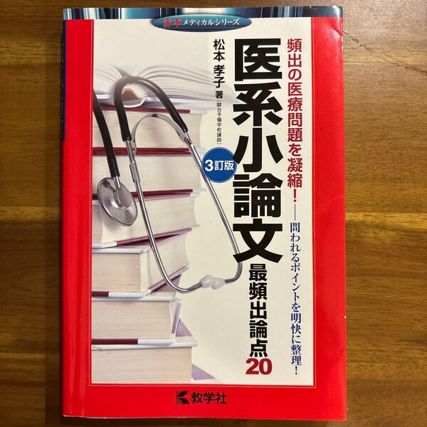 医系小論文最頻出論点20 (赤本メディカルシリーズ) (3訂版) 松本孝子/著