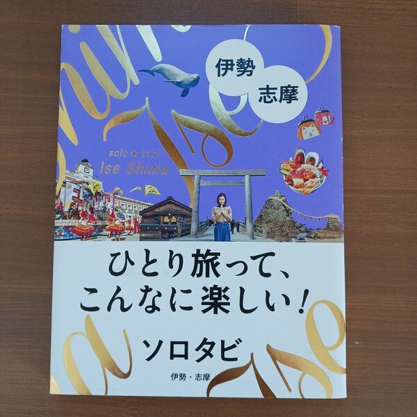 ソロタビ伊勢志摩 ひとり旅って、こんなに楽しい! /旅行