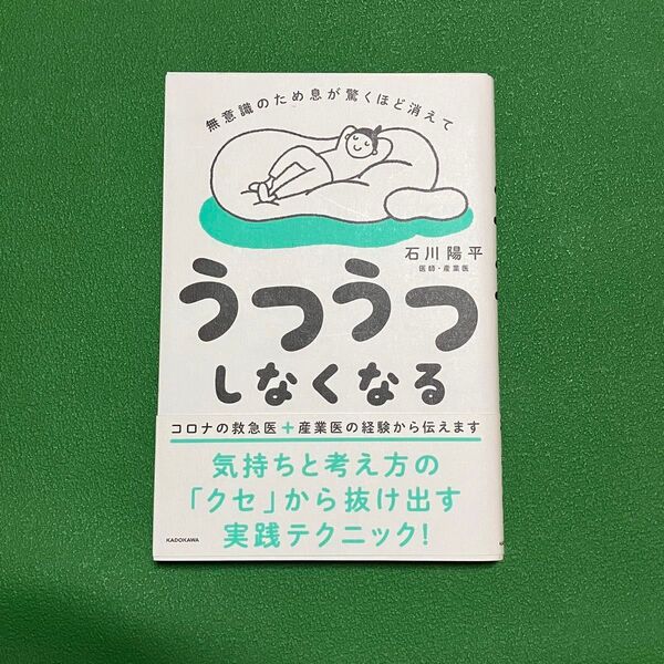 無意識のため息が驚くほど消えてうつうつしなくなる (無意識のため息が驚くほど消えて) 石川陽平/著