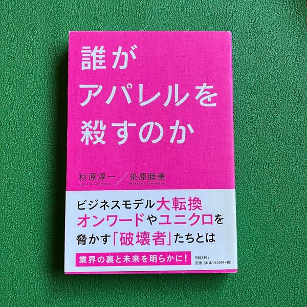 誰がアパレルを殺すのか 杉原淳一/著 染原睦美/著
