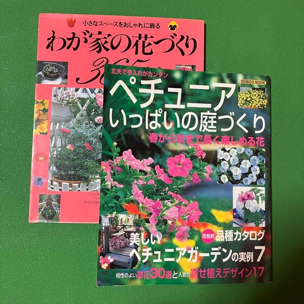 ペチュニアいっぱいの庭づくり わが家の花づくり365日 2冊セット