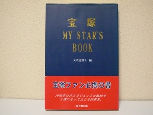 宝塚　MY STAR'S BOOK ／ 書籍 ／ 1995年のタカラジェンヌの軌跡 ／ 1996年　七賢出版