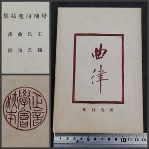 ＠中華民国期 曲律 曲苑絲集 六藝書局 検索: 唐本 漢籍 支那 新文学 漢詩 善本 線装本 古籍 木版刷 木刻本 竹紙 排印本 曲藝 育古 尚古山房