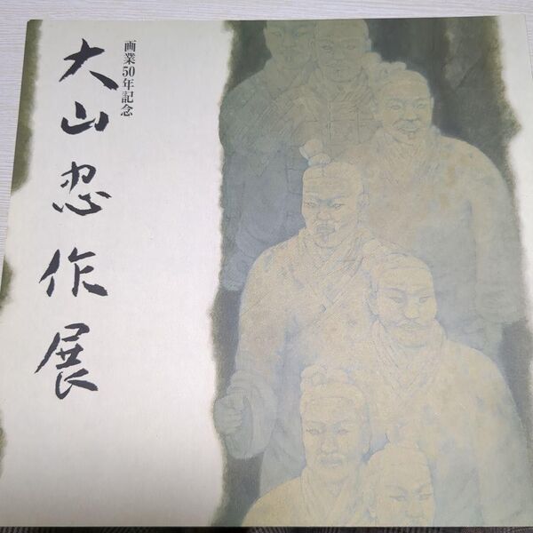 大山忠作展図録 画業50年記念 古本 絵画