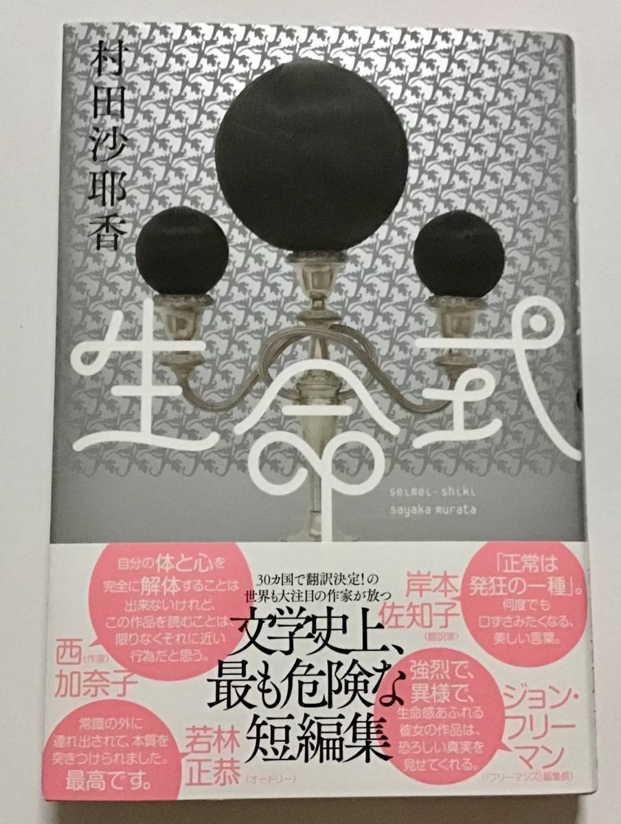 2025年最新】Yahoo!オークション -村田沙耶香 サインの中古品 2025年最新】Yahoo!オークション -村田沙耶香 サインの中古品