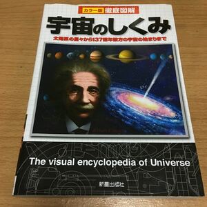 古本　カラー版　徹底図解　宇宙のしくみ　太陽系の星々から137億年彼方の宇宙の始まりまで　新生出版社