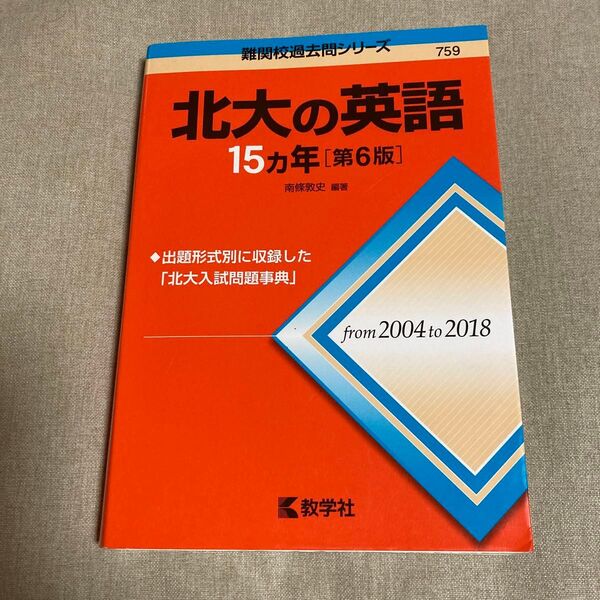 北大の英語15カ年 (難関校過去問シリーズ) (第6版) 南條敦史/編著