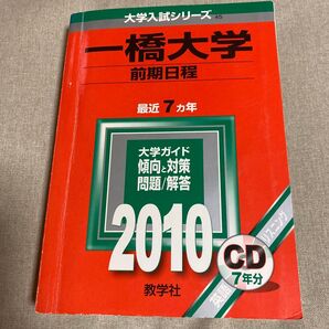 一橋大学 (前期日程) 2010年版 大学入試シリーズ (大学入試シリーズ 45)