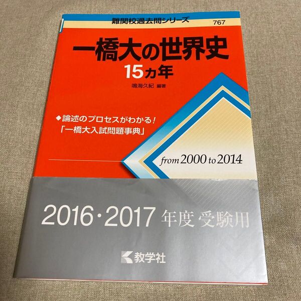 一橋大の世界史15カ年 (難関校過去問シリーズ) 鳴海久紀/編著