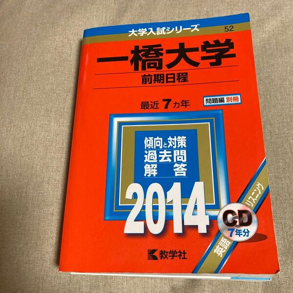 一橋大学 (前期日程) (2014年版 大学入試シリーズ)