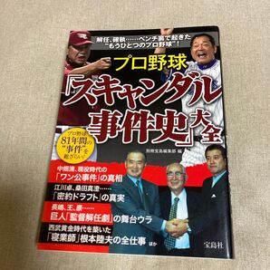 プロ野球「スキャンダル事件史」大全 プロ野球81年間の“事件”を総ざらい! 別冊宝島編集部/編