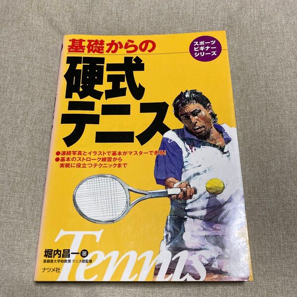 基礎からの硬式テニス (スポーツビギナーシリーズ) 堀内昌一/著