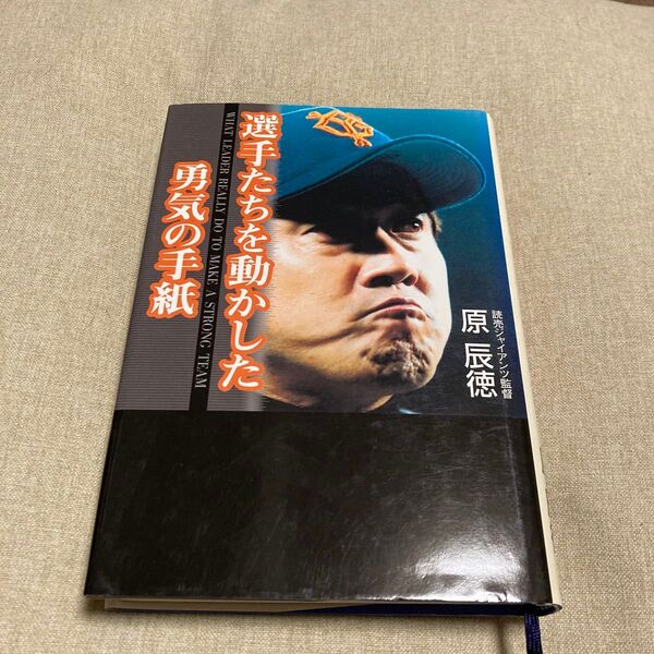 選手たちを動かした勇気の手紙 原辰徳/著