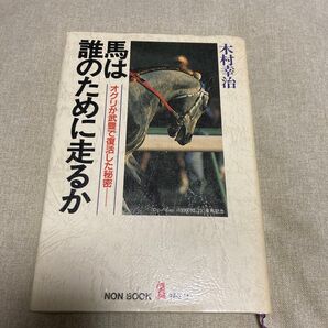 馬は誰のために走るか オグリが武豊で復活した秘密 木村幸治