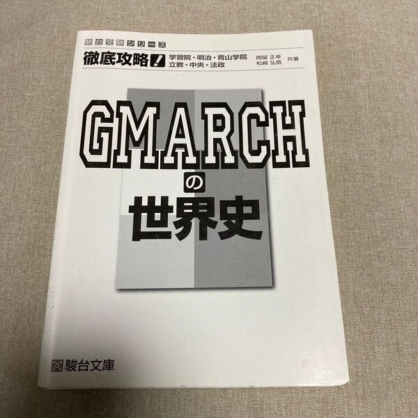 GMARCHの世界史 駿台文庫