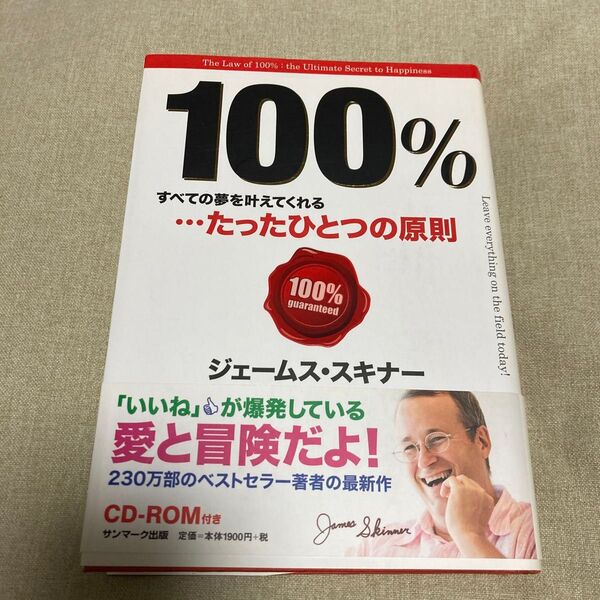 100% すべての夢を叶えてくれる…たったひとつの原則 ジェームス・スキナー/著