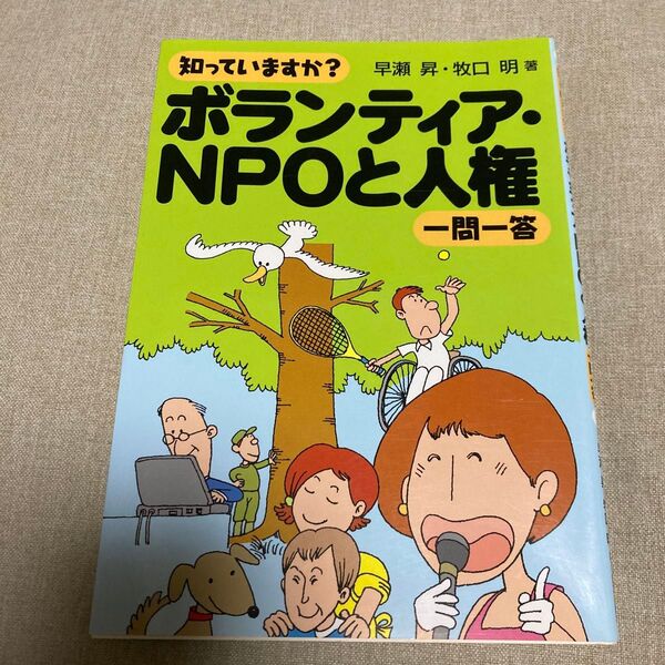 知っていますか?ボランティア・NPOと人権一問一答 (知っていますか?) 早瀬昇/著 牧口明/著