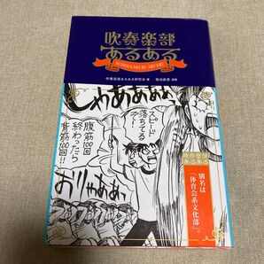 吹奏楽部あるある 吹奏楽部あるある研究会/著 菊池直恵/漫画