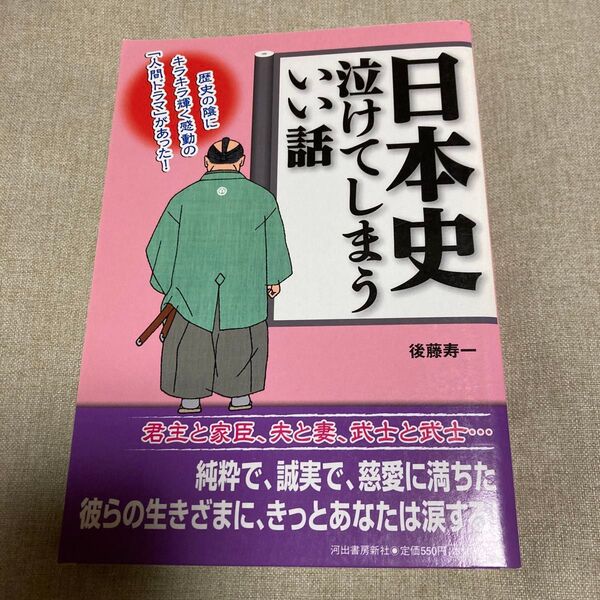 日本史泣けてしまういい話 後藤寿一/著 夢の設計社/企画・編集
