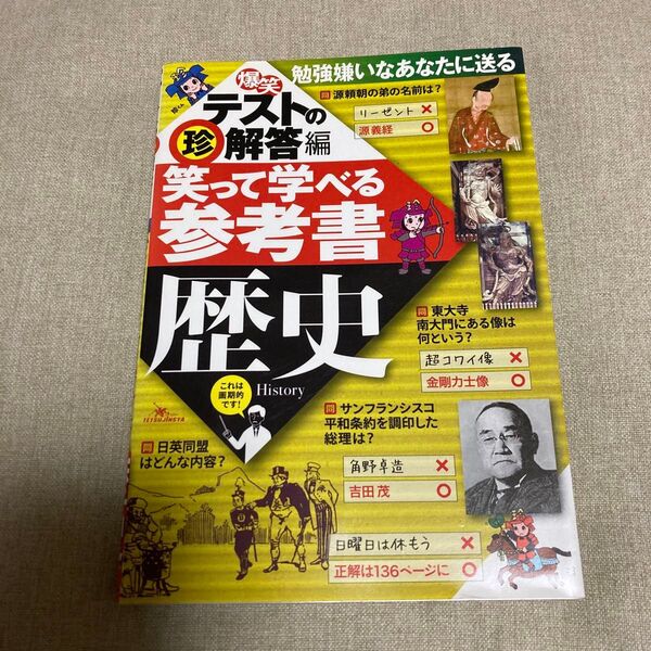 爆笑テストの珍解答編 笑って学べる参考書 歴史/社会文化